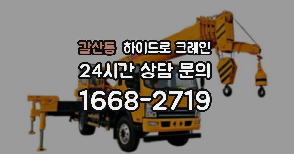 갈산동 하이드로 크레인