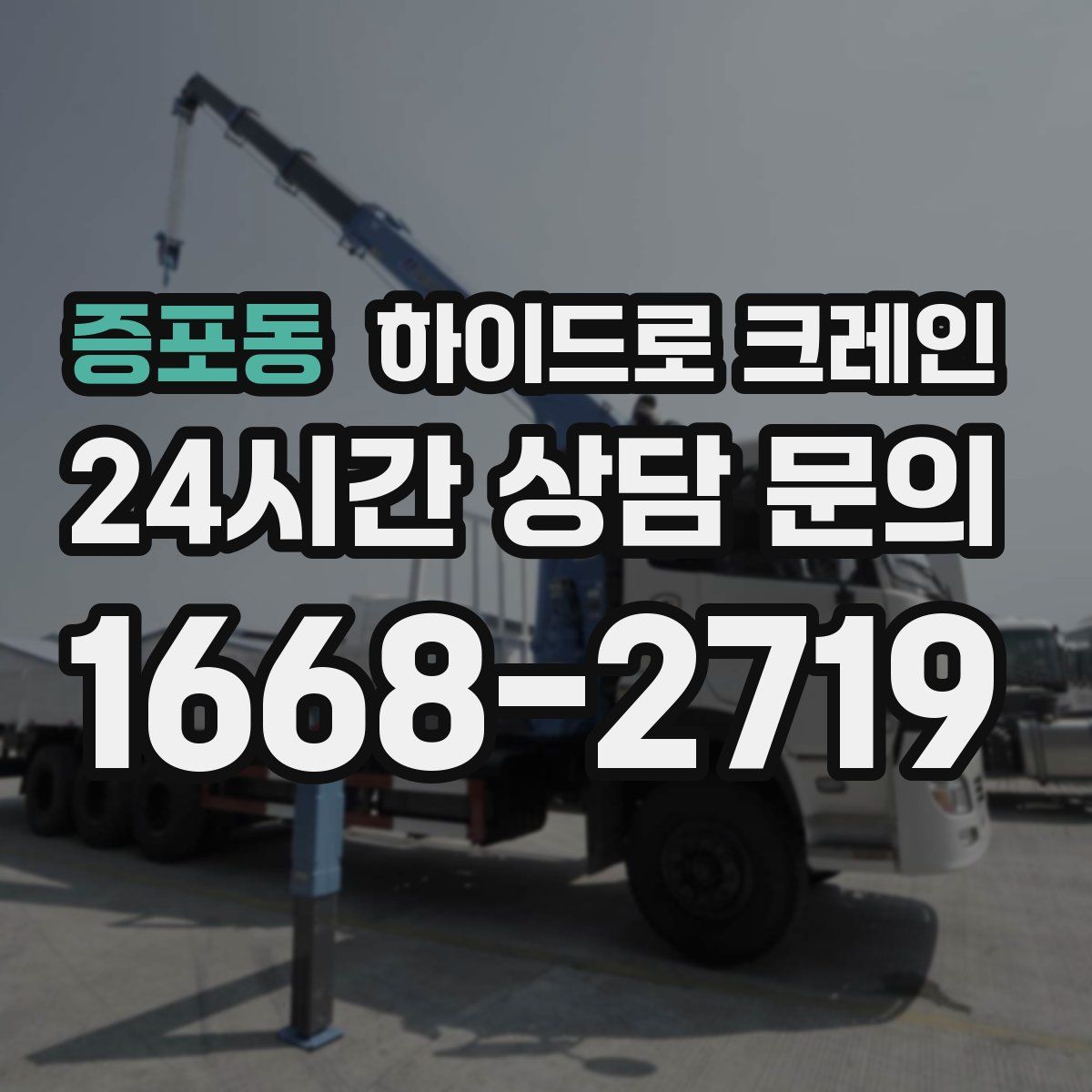 증포동 하이드로 크레인