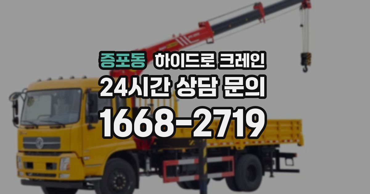 증포동 하이드로 크레인