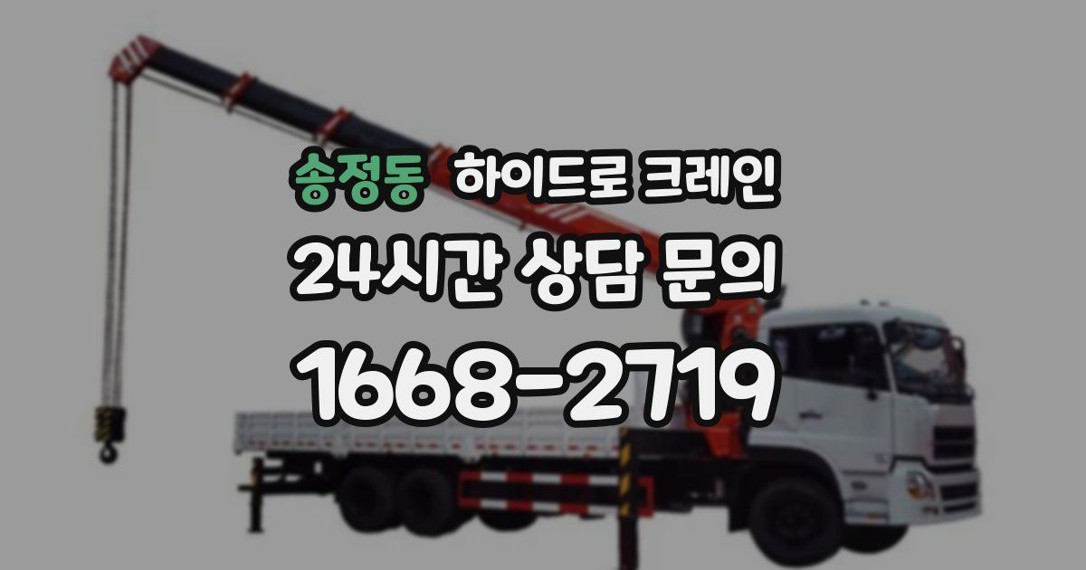 송정동 하이드로 크레인