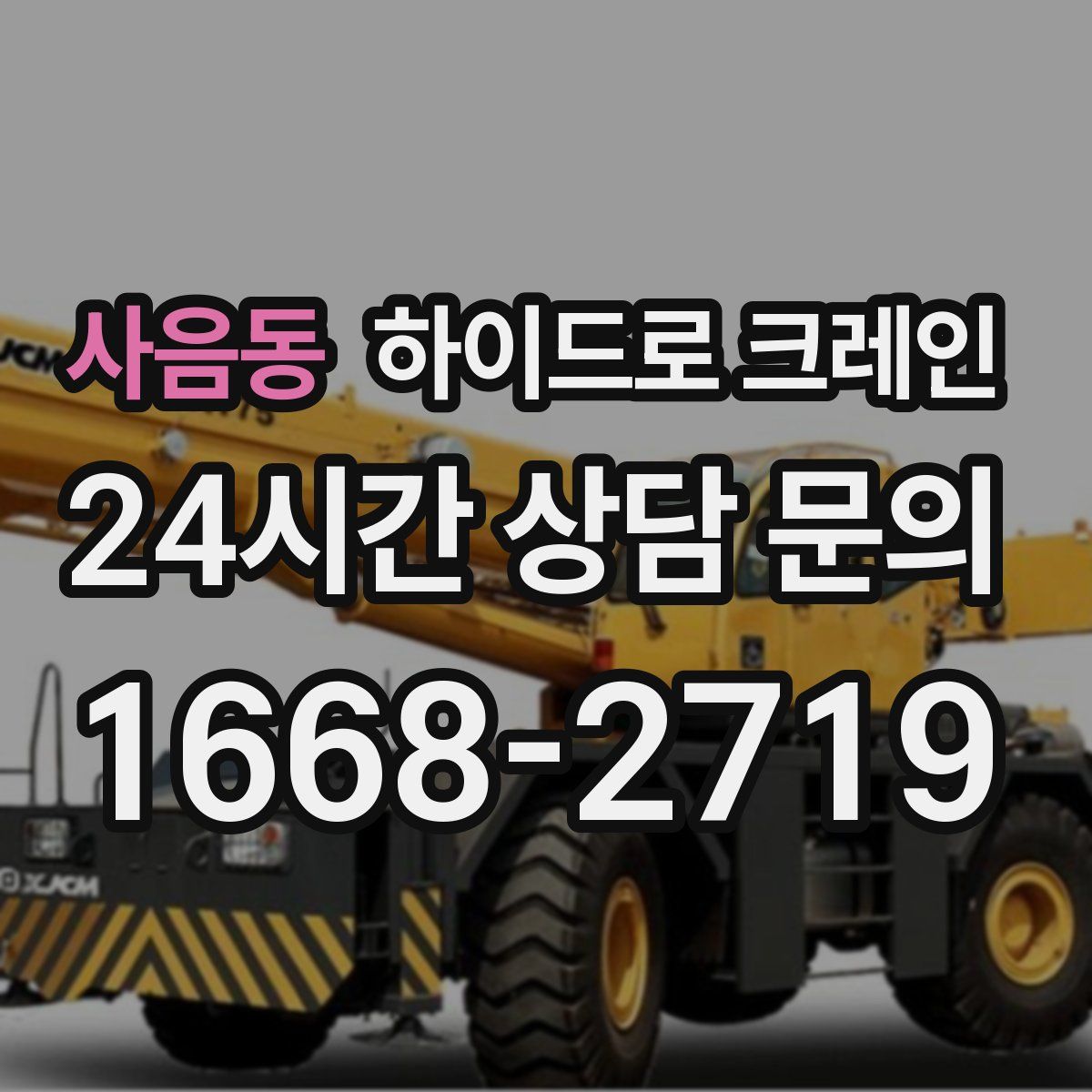 사음동 하이드로 크레인