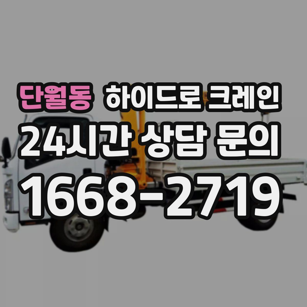 단월동 하이드로 크레인