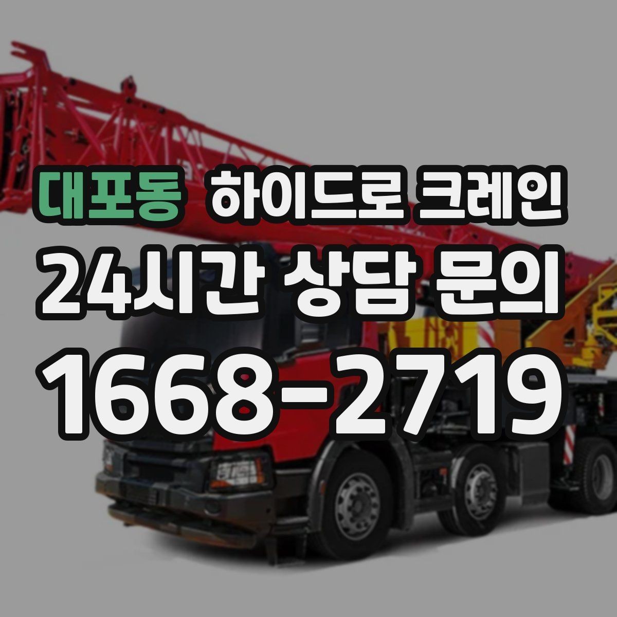 대포동 하이드로 크레인 견적을 정확히 받는 방법