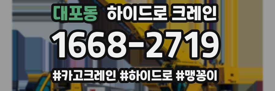 대포동 하이드로 크레인