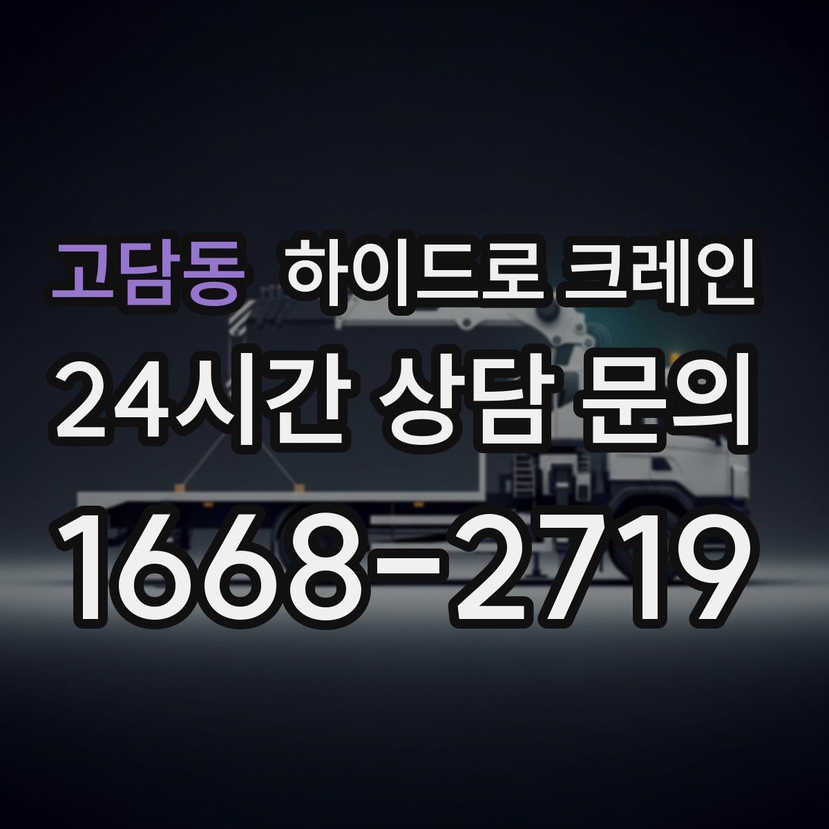고담동 하이드로 크레인 견적을 정확히 받는 방법