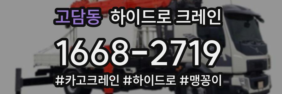 고담동 하이드로 크레인