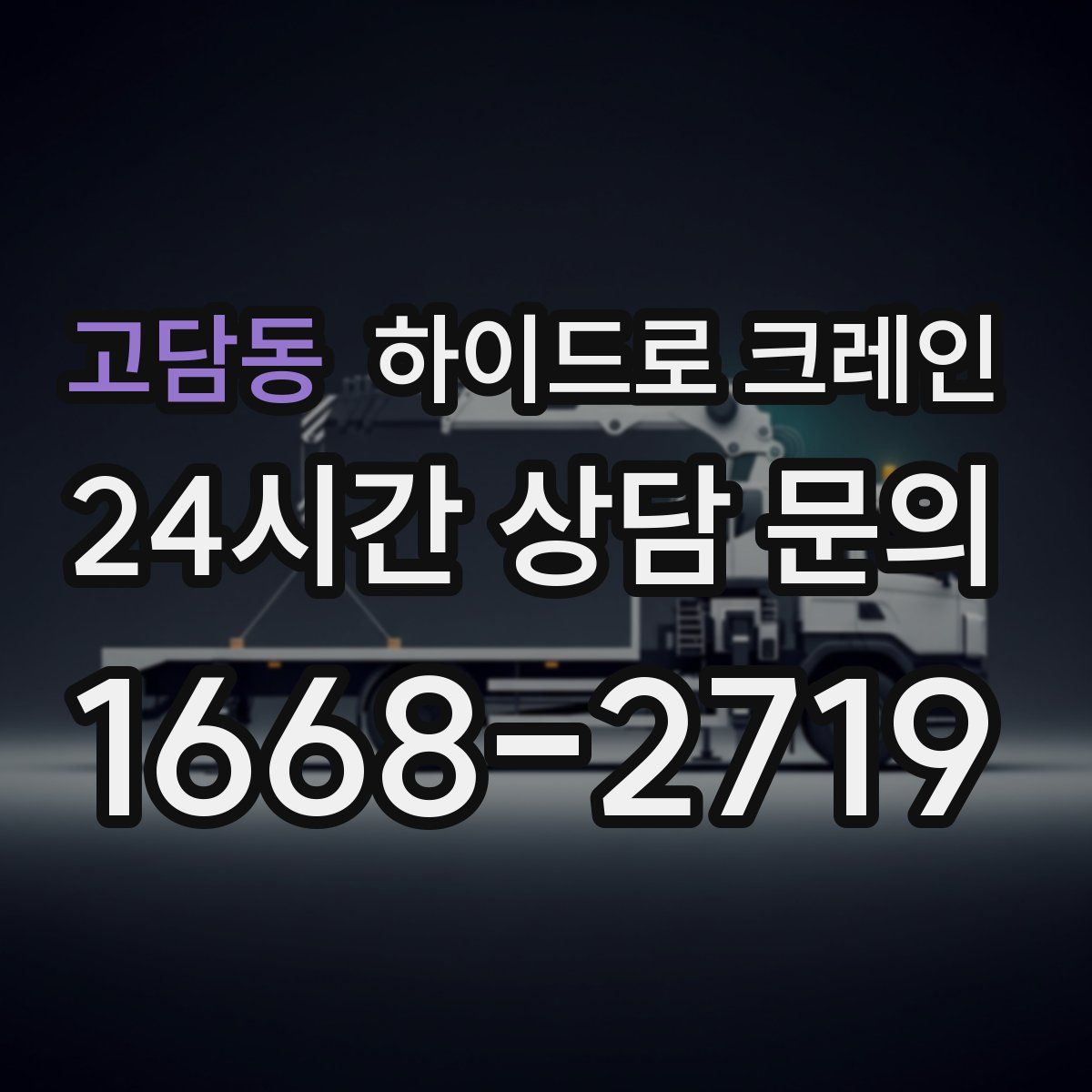 고담동 하이드로 크레인