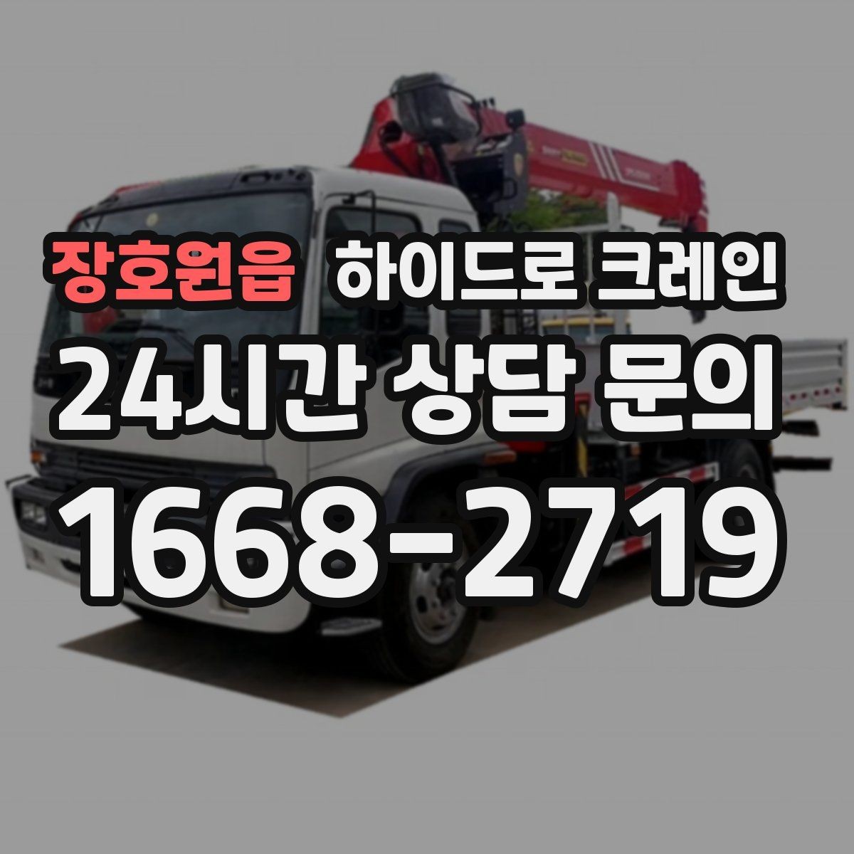 장호원읍 하이드로 크레인 현장별로 달라지는 진행 방법 총정리