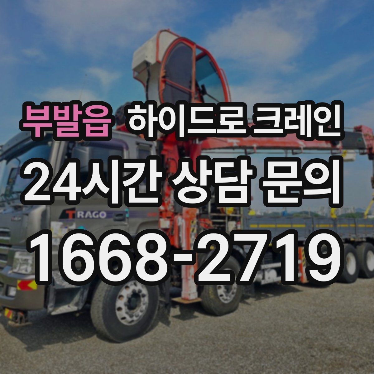부발읍 하이드로 크레인