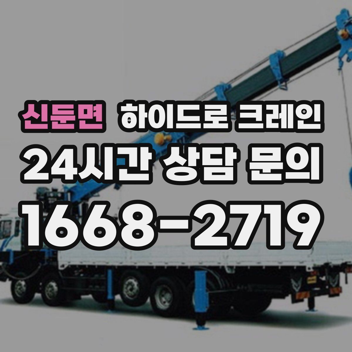 신둔면 하이드로 크레인 보행자 통행이 많은 곳에서 주의