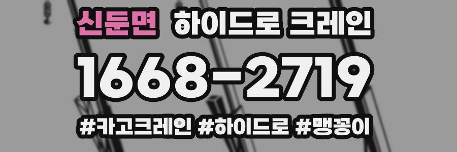 신둔면 하이드로 크레인