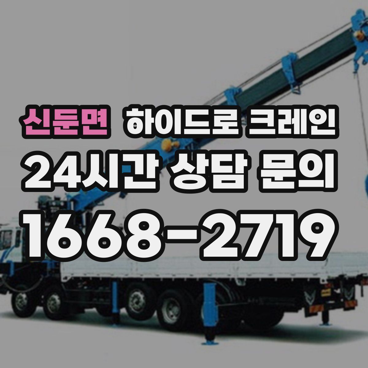 신둔면 하이드로 크레인