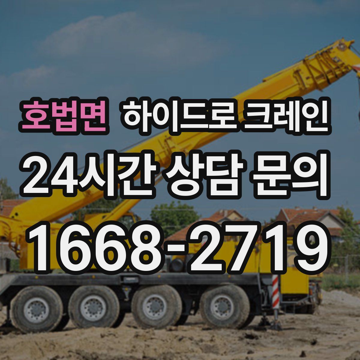 호법면 하이드로 크레인