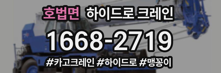 호법면 하이드로 크레인