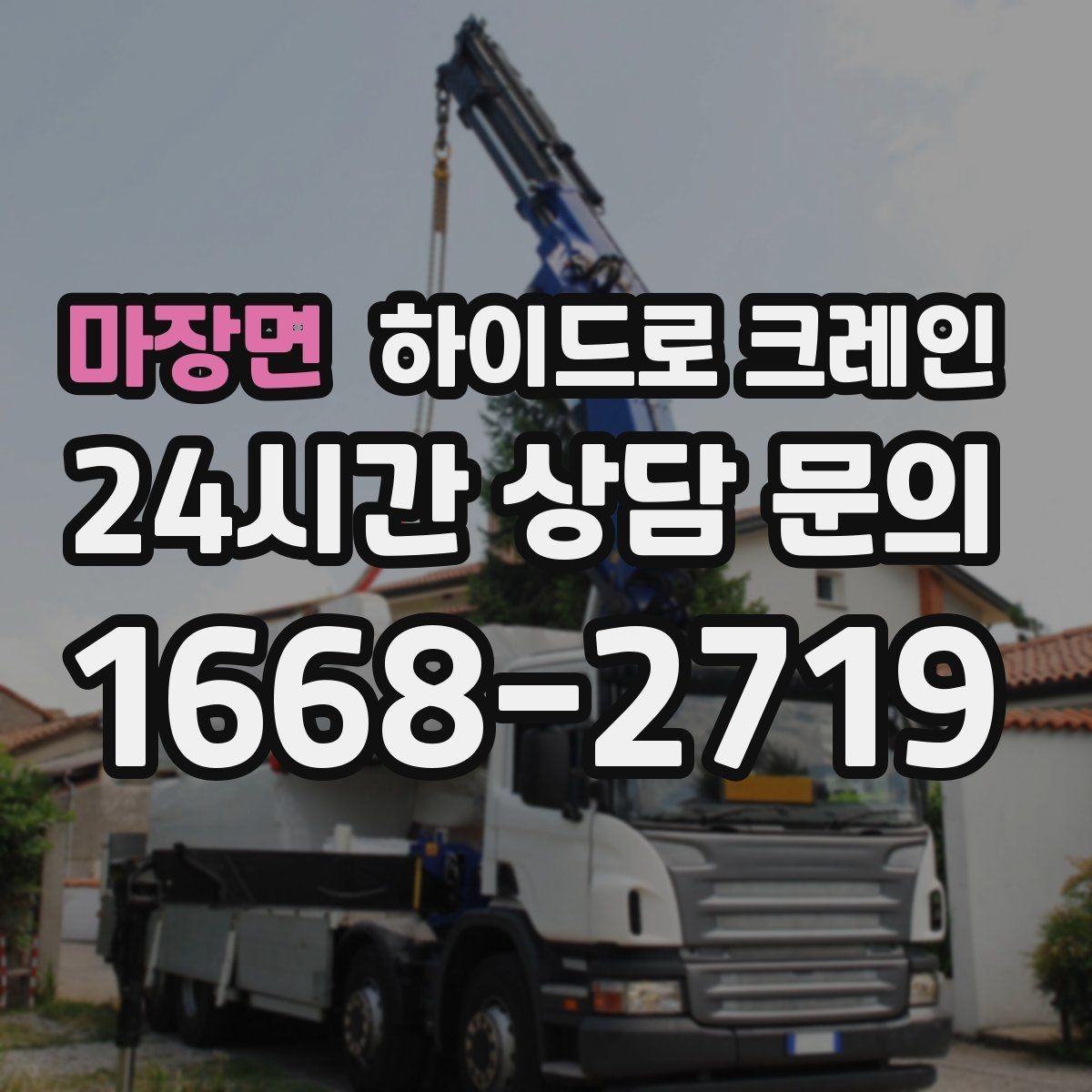 마장면 하이드로 크레인 주택가 골목 현장 신호수 배치가 중요한 이유