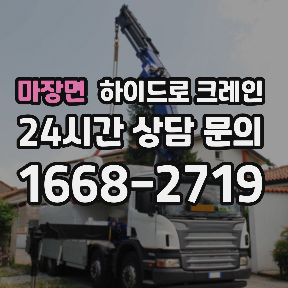 마장면 하이드로 크레인