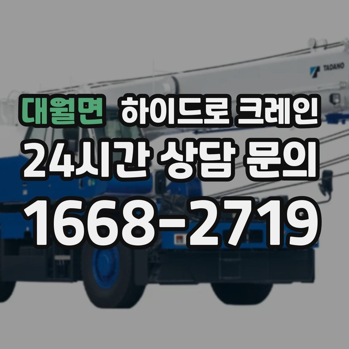 대월면 하이드로 크레인 눈 오는 날 현장 야간 작업 시 조명과 통제 준비 사항