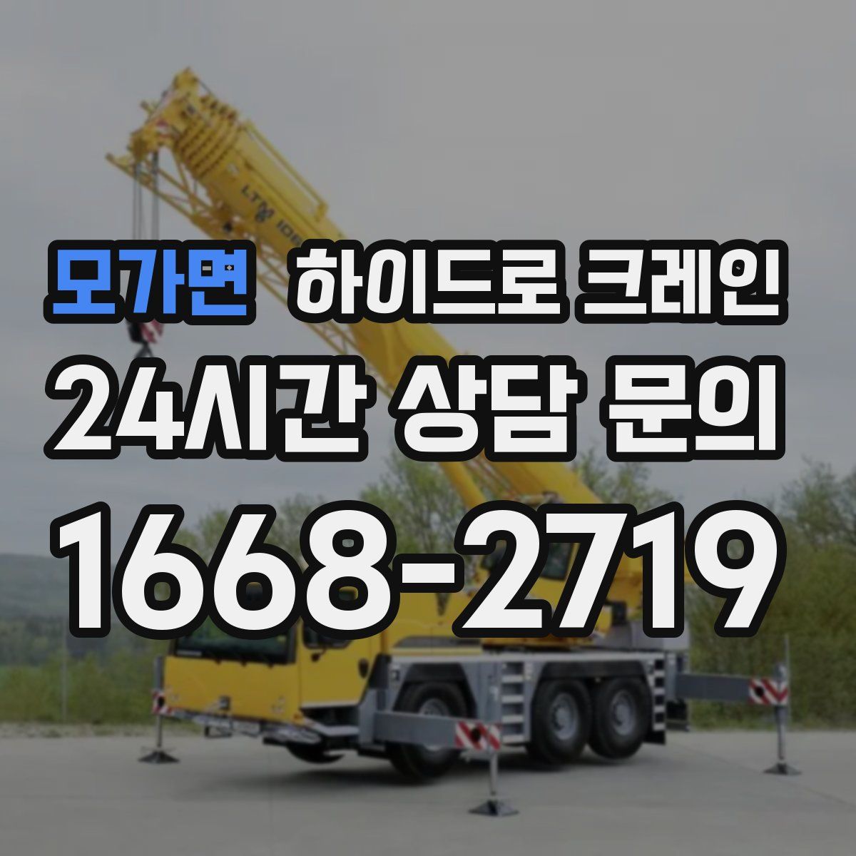 모가면 하이드로 크레인