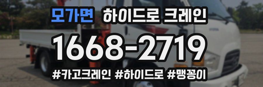 모가면 하이드로 크레인