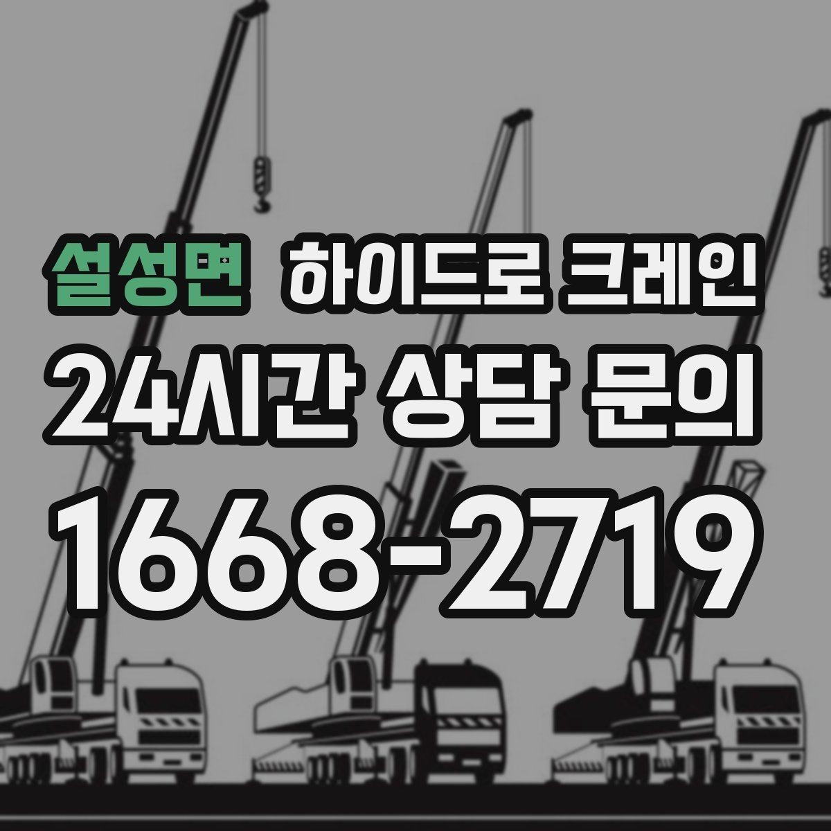설성면 하이드로 크레인 전선 근접 현장 작업 시간 단축을 위한 동선 정리