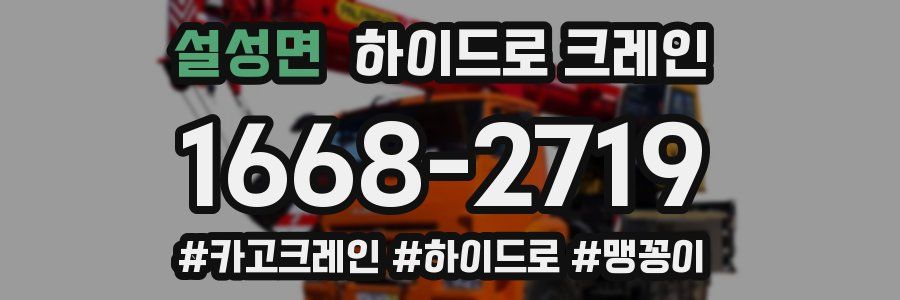 설성면 하이드로 크레인