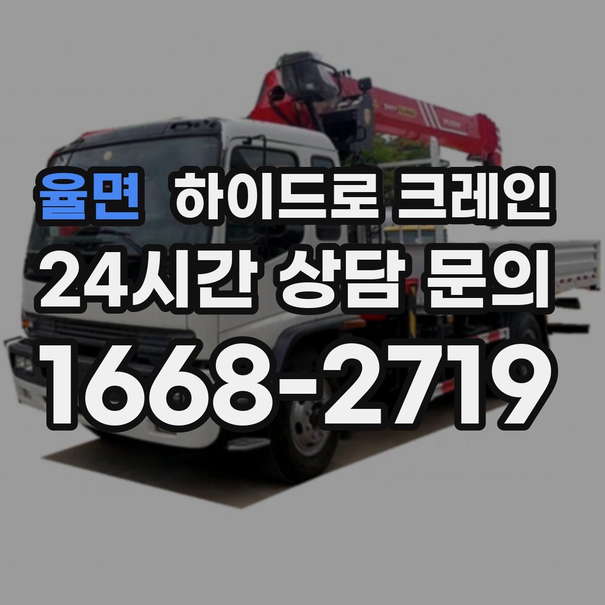 율면 하이드로 크레인