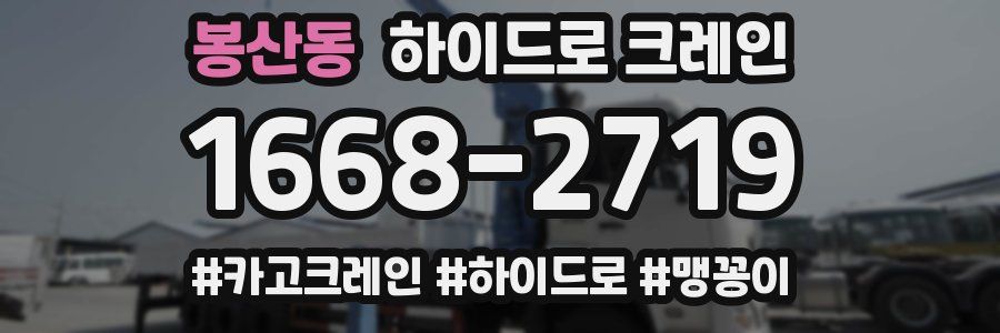 봉산동 하이드로 크레인