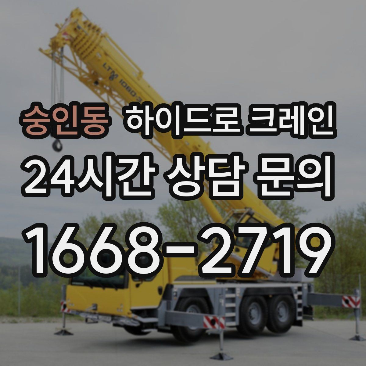 숭인동 하이드로 크레인 겨울철 미끄럼 위험 줄이는 방법