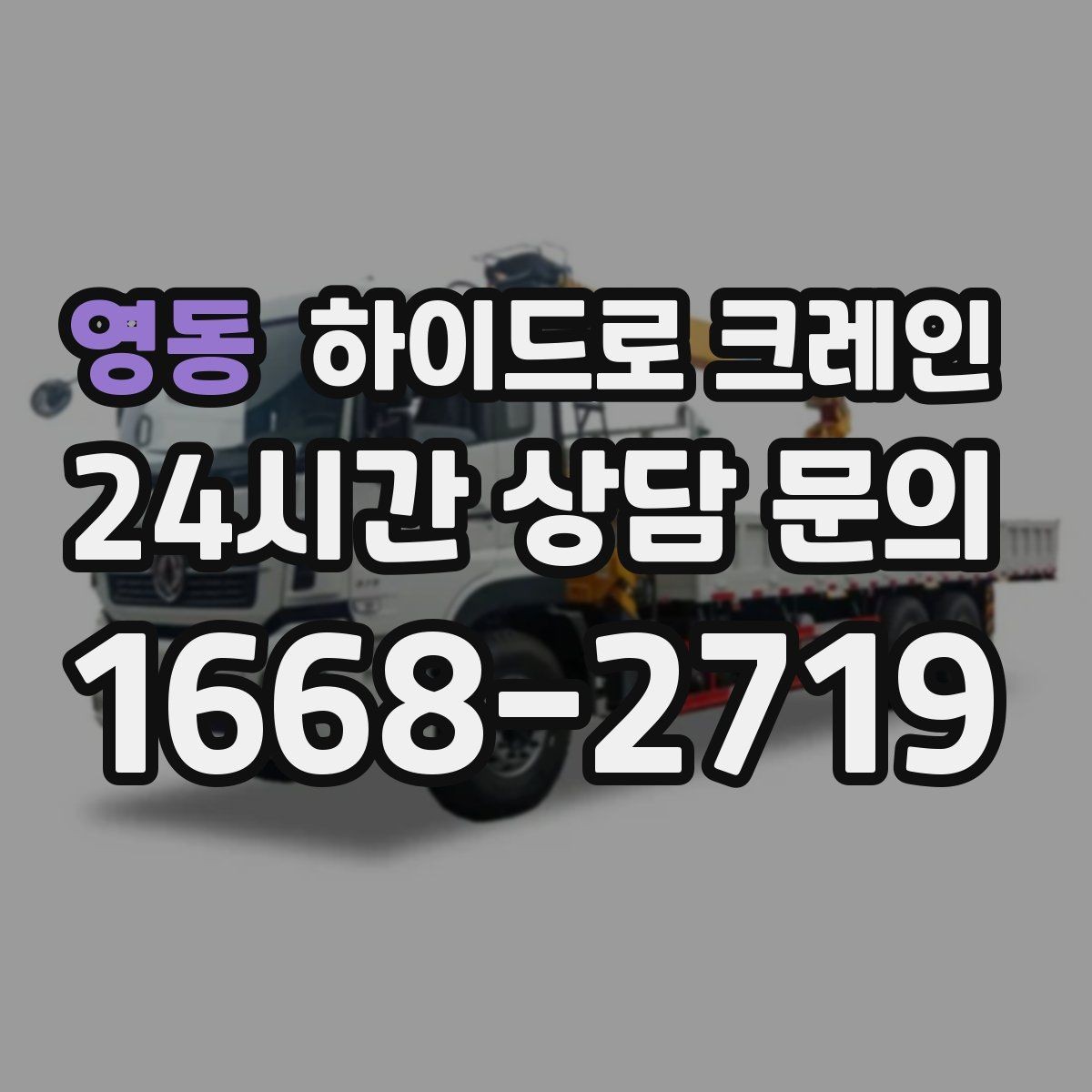 영동 하이드로 크레인 민원 걱정을 줄이는 진행 요령