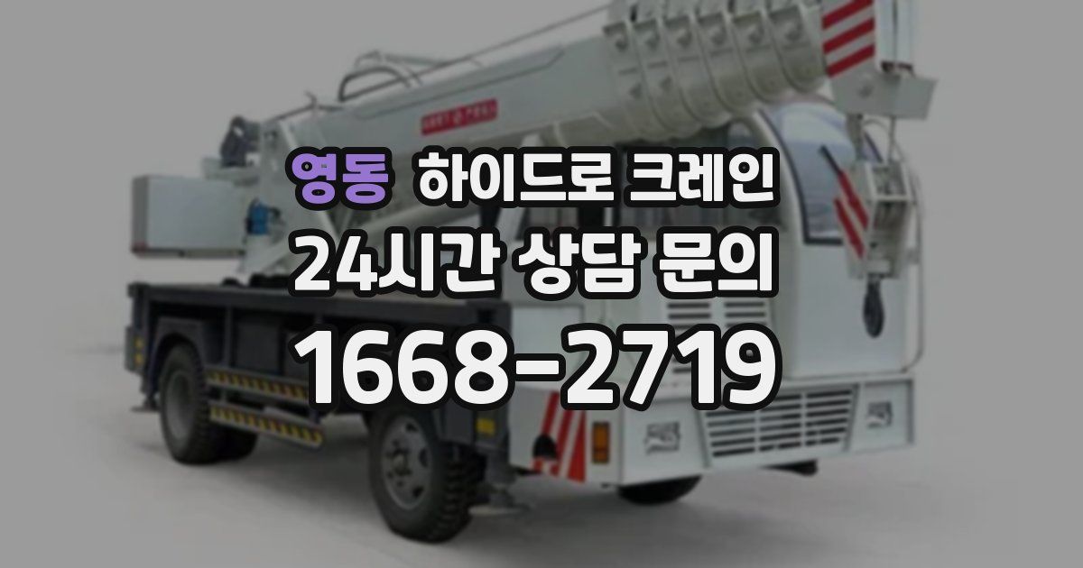 영동 하이드로 크레인