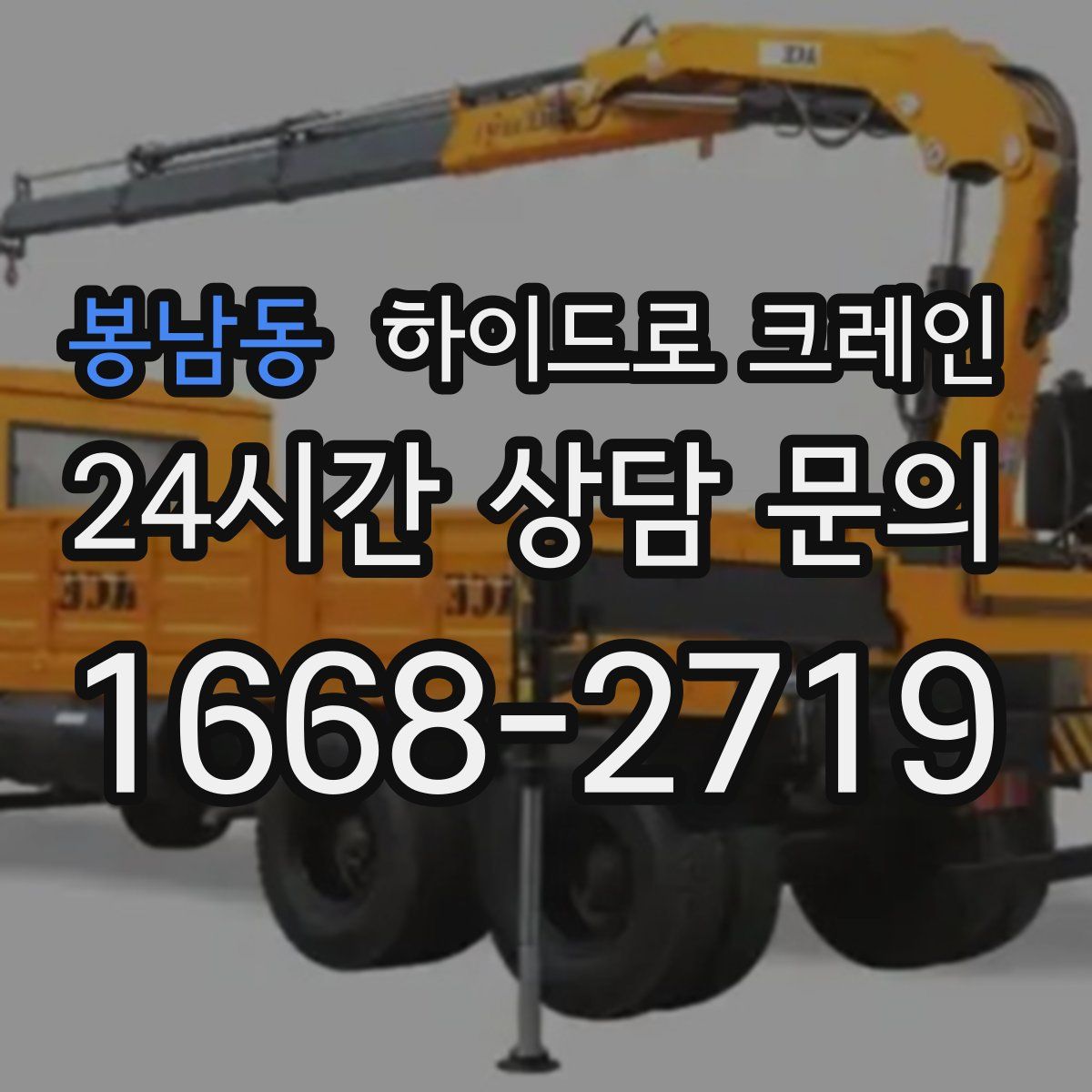 봉남동 하이드로 크레인