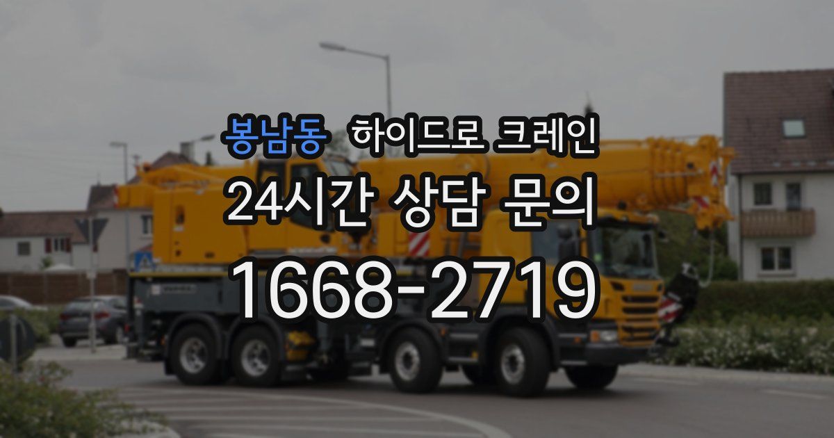 봉남동 하이드로 크레인