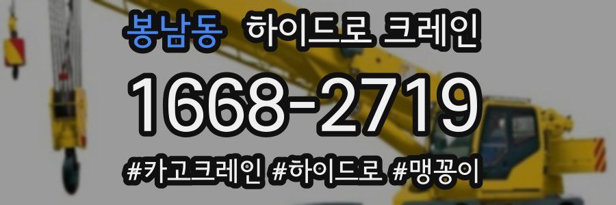 봉남동 하이드로 크레인