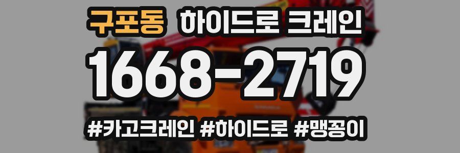 구포동 하이드로 크레인
