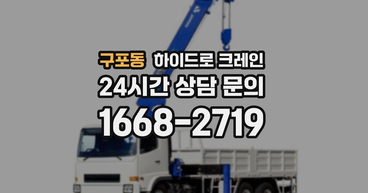 구포동 하이드로 크레인