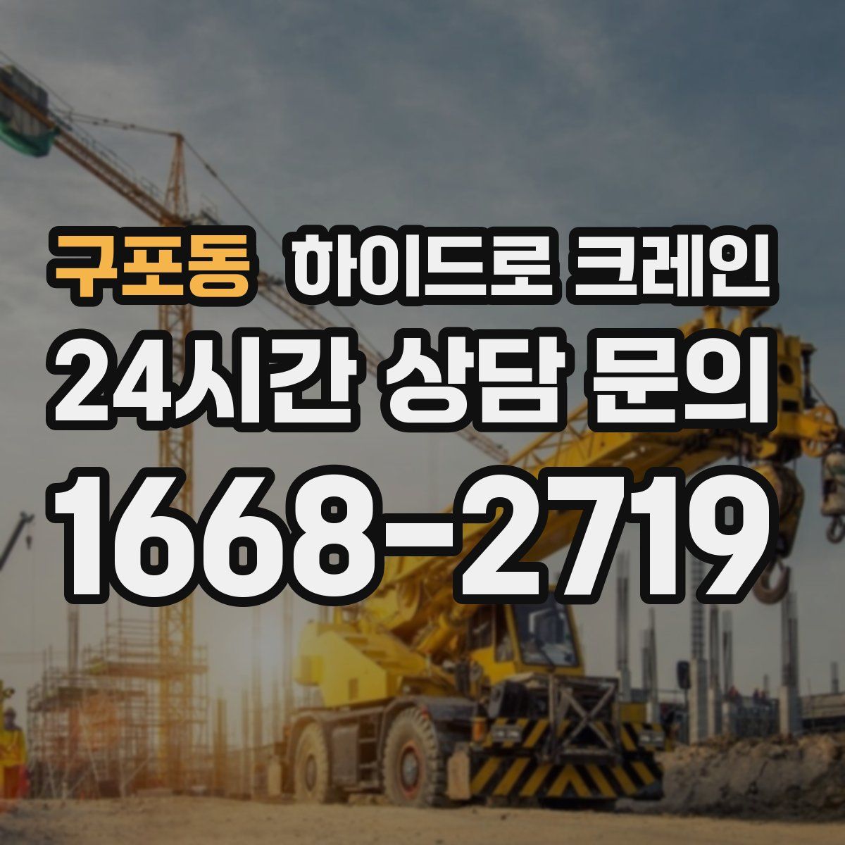 구포동 하이드로 크레인