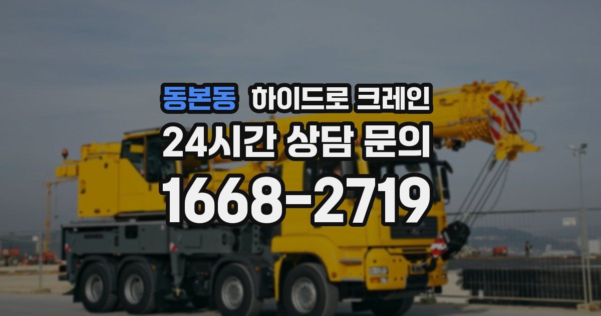 동본동 하이드로 크레인