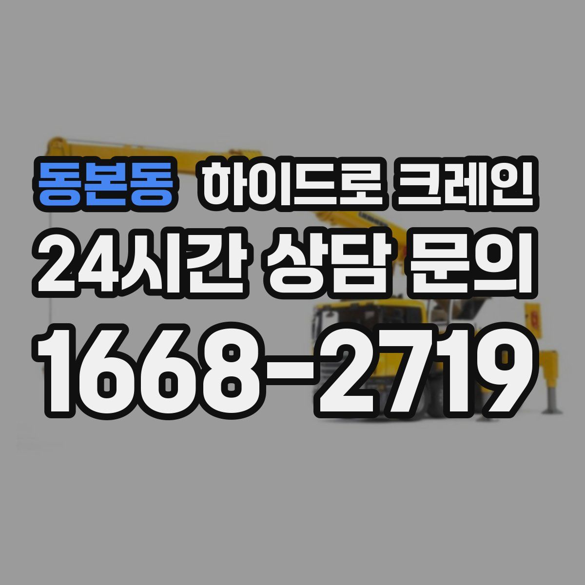 동본동 하이드로 크레인