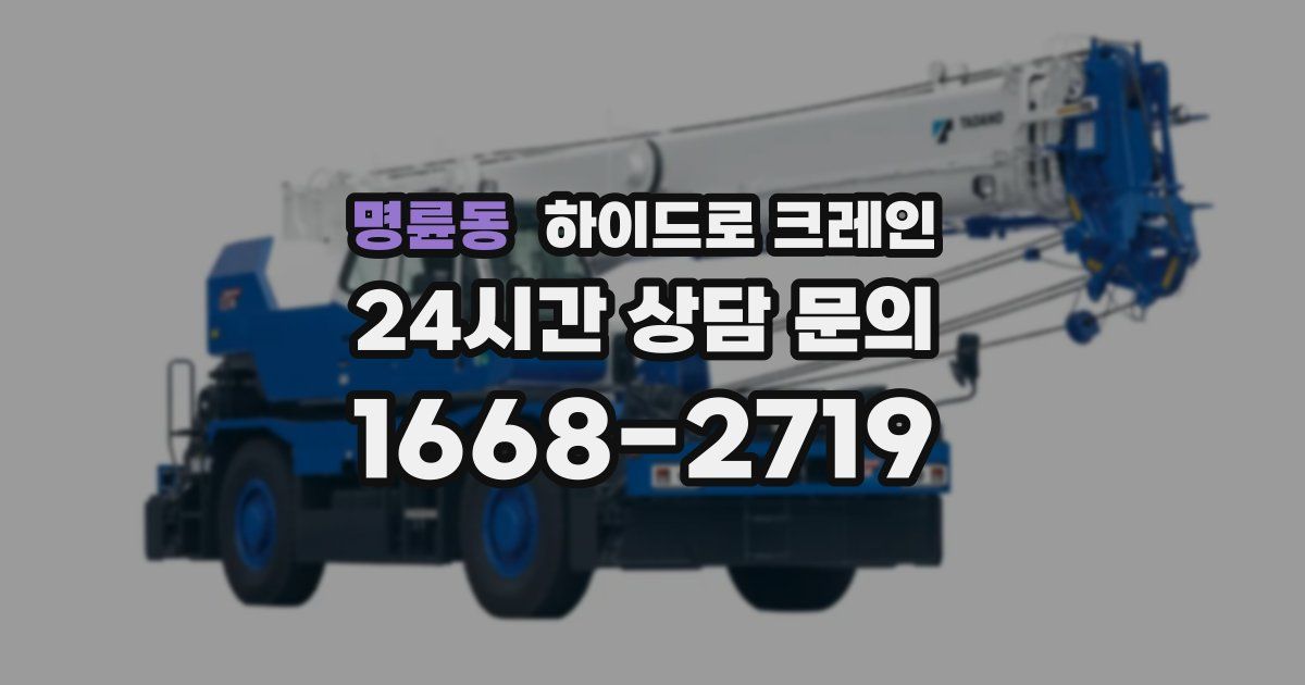 명륜동 하이드로 크레인