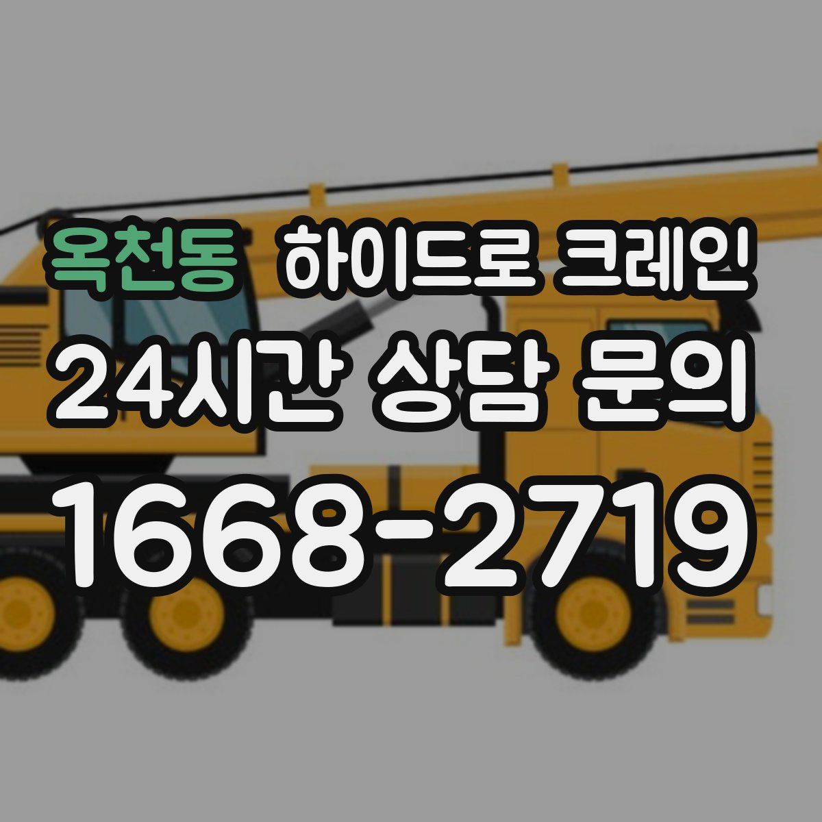 옥천동 하이드로 크레인