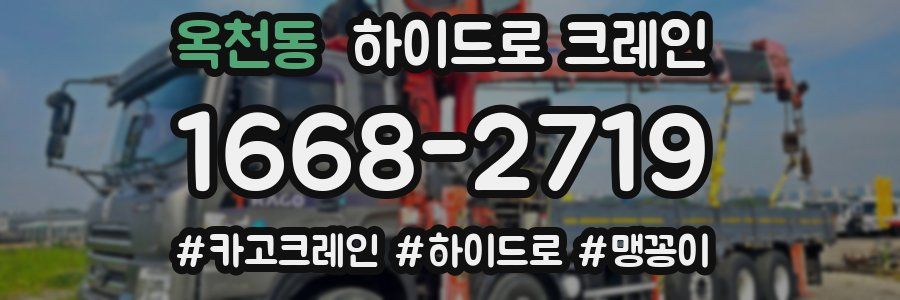 옥천동 하이드로 크레인