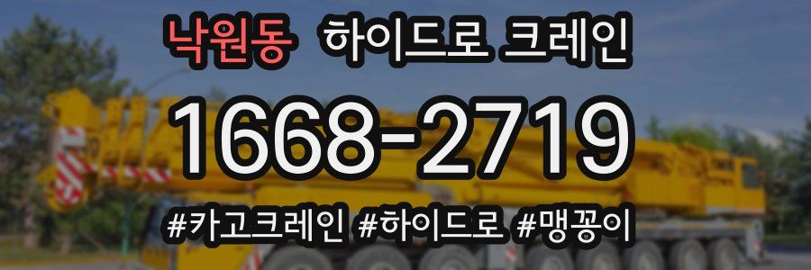 낙원동 하이드로 크레인