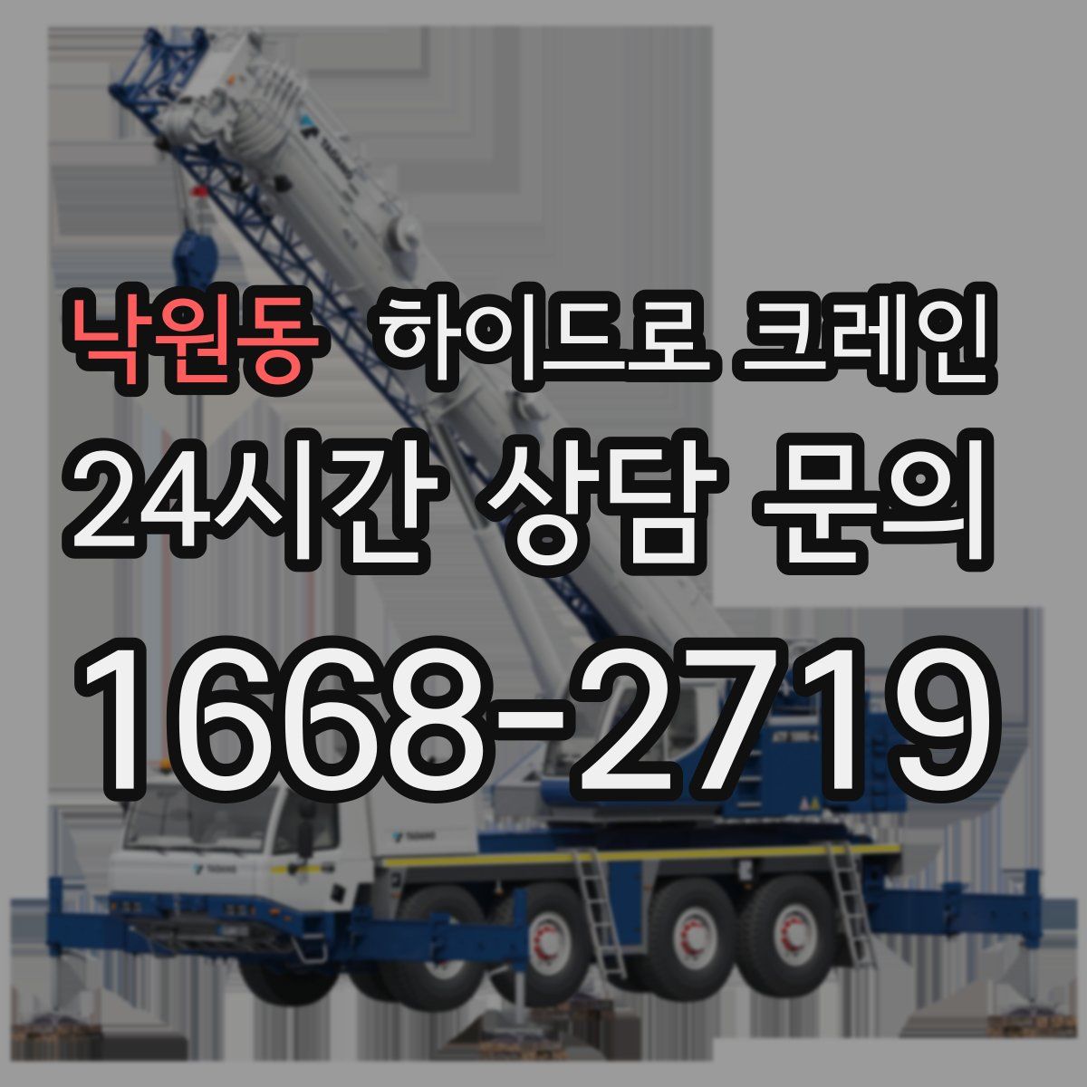 낙원동 하이드로 크레인