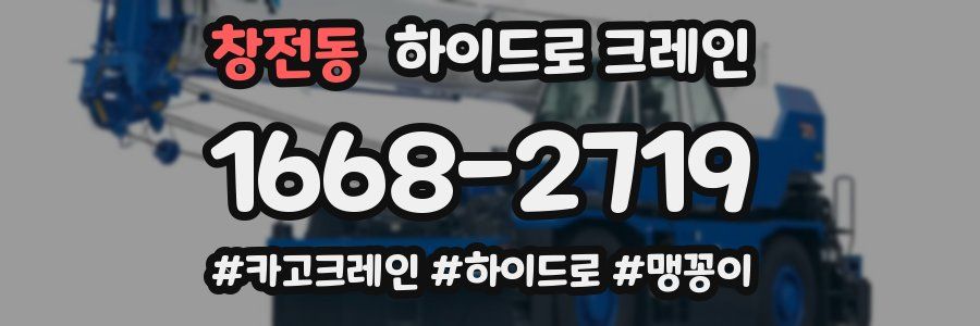 창전동 하이드로 크레인