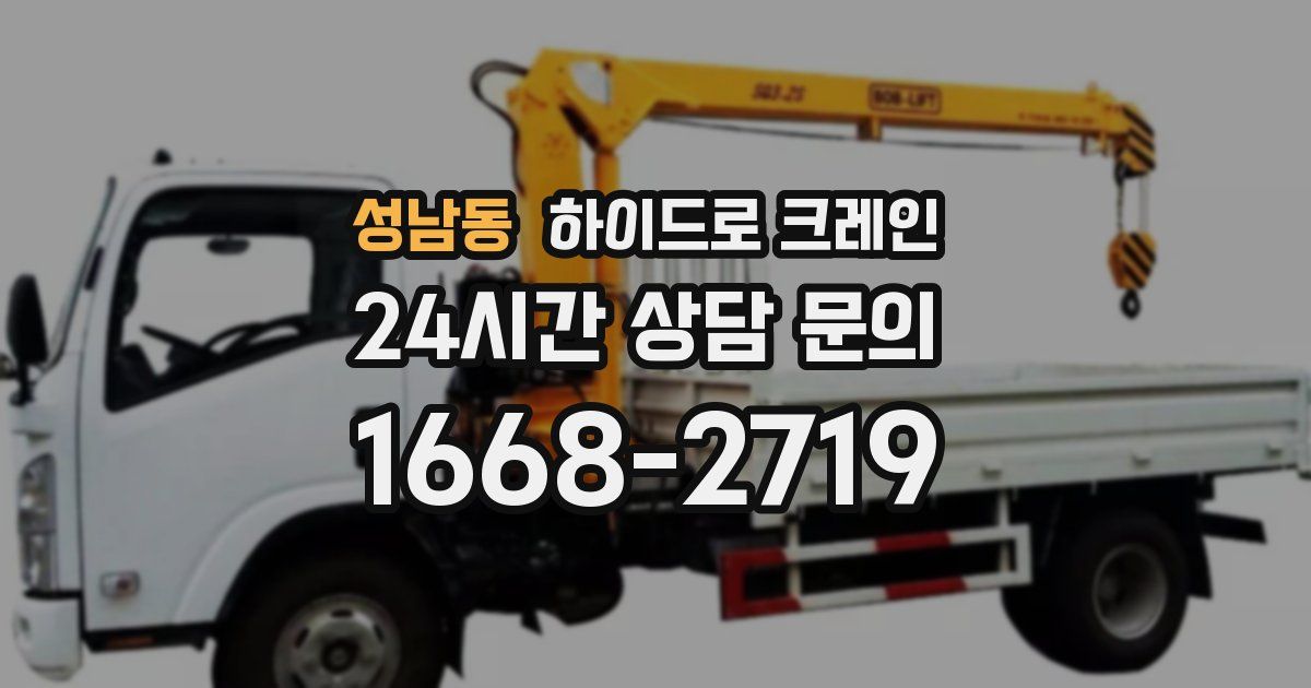 성남동 하이드로 크레인