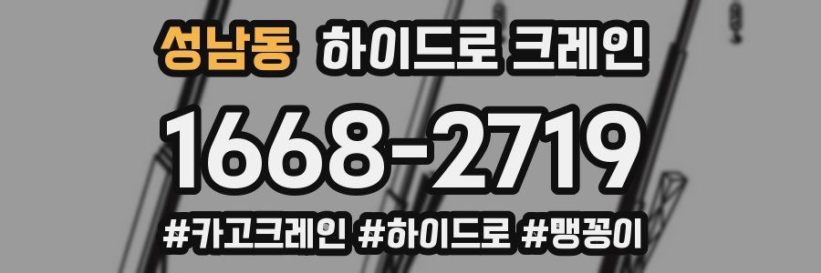 성남동 하이드로 크레인