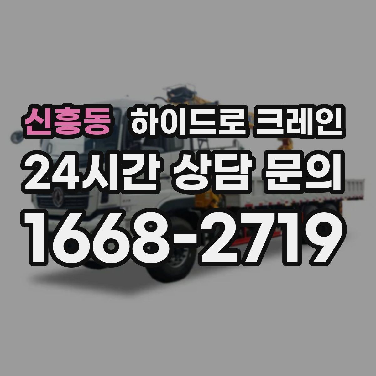 신흥동 하이드로 크레인 덕트 자재 양중이 필요한 현장