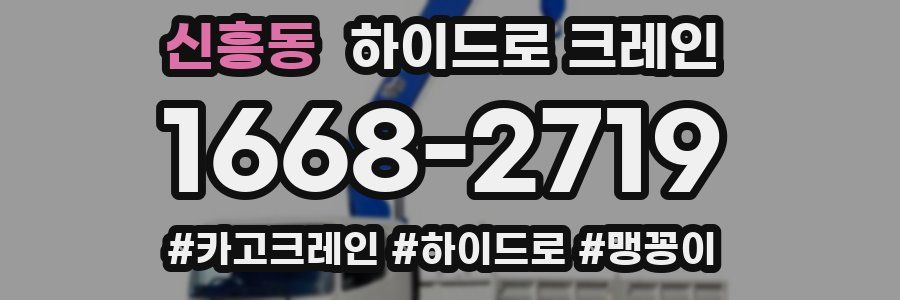 신흥동 하이드로 크레인