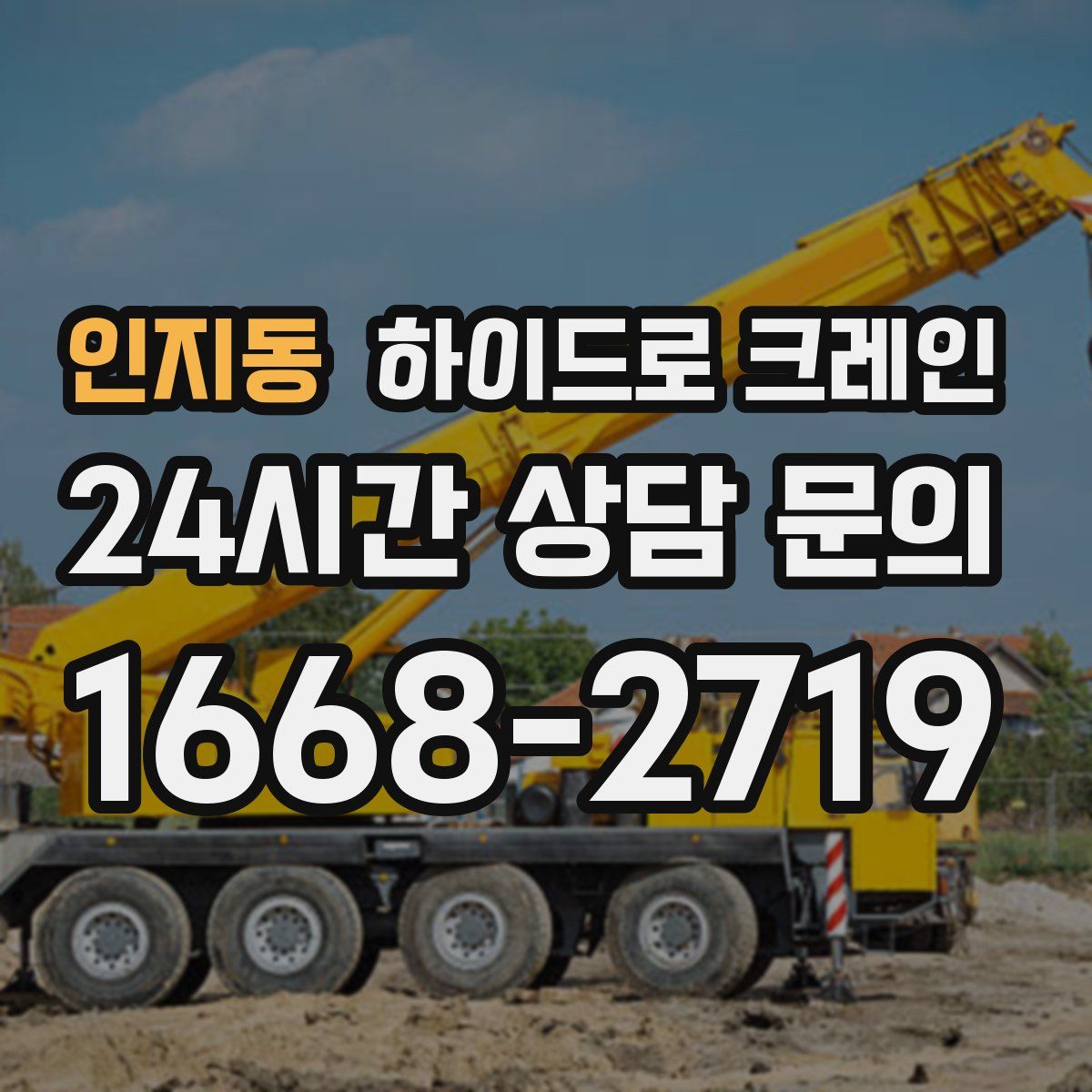 인지동 하이드로 크레인