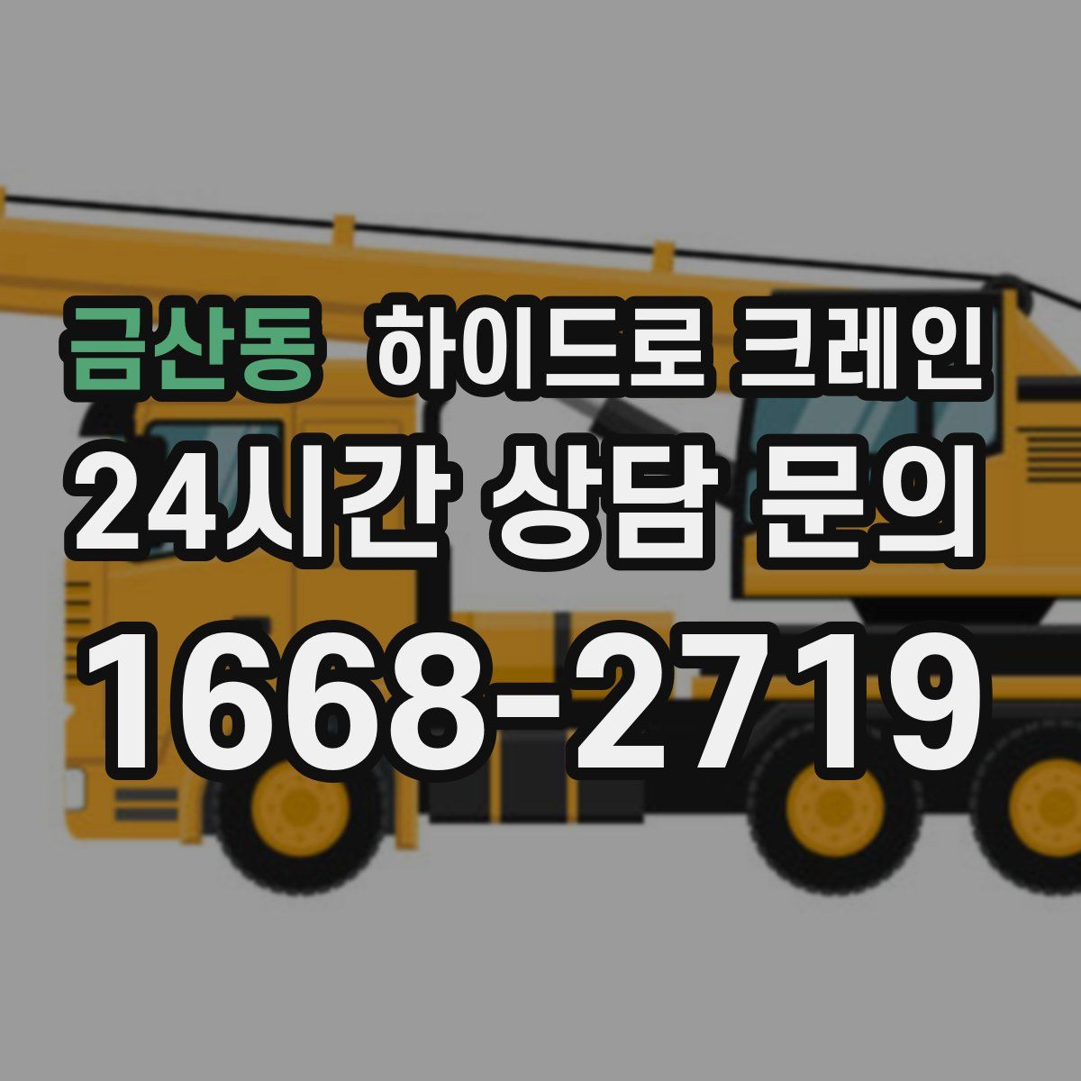 금산동 하이드로 크레인
